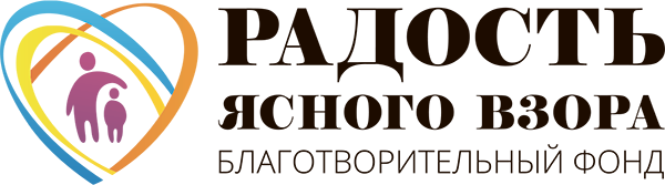 Ясный взор. Благотворительный фонд радость. Радость ясного взора. Ясный взор логотип. Логотип благотворительного фонда радость.